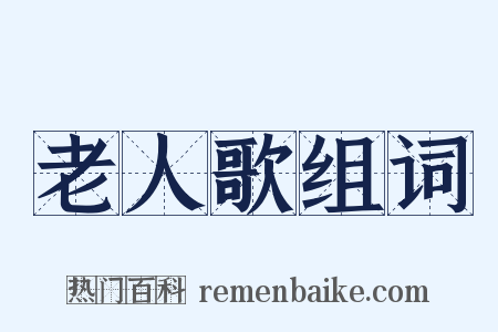老人歌组词是什么意思的图片